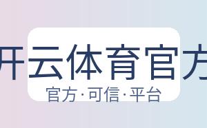 开云体育官方 配图